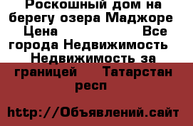 Роскошный дом на берегу озера Маджоре › Цена ­ 240 339 000 - Все города Недвижимость » Недвижимость за границей   . Татарстан респ.